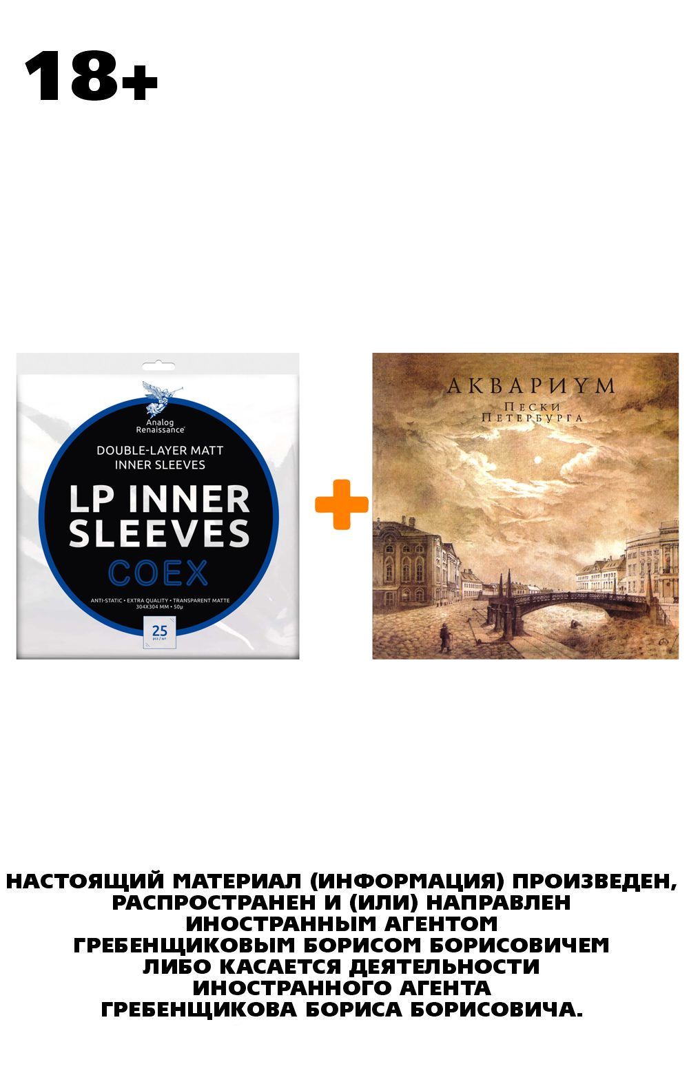 

АКВАРИУМ Пески Петербурга LP + Конверты внутренние COEX для грампластинок 12" 25шт Набор