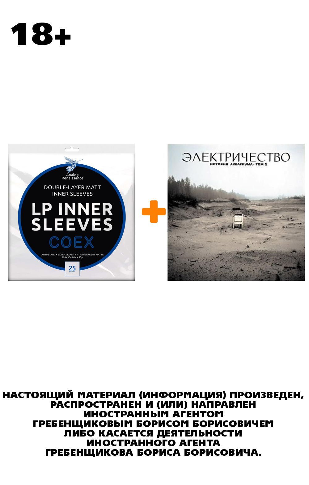 

АКВАРИУМ Электричество LP + Конверты внутренние COEX для грампластинок 12" 25шт Набор