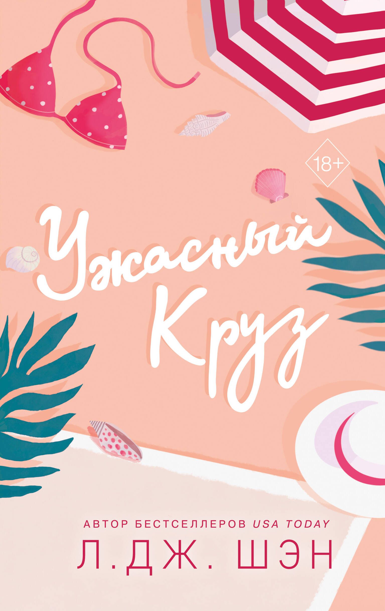 

Ужасный Круз
