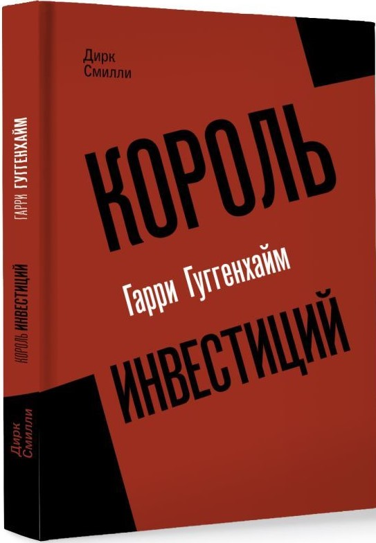 

Король инвестиций Гарри Гуггенхайм: как построить бизнес завтрашнего дня