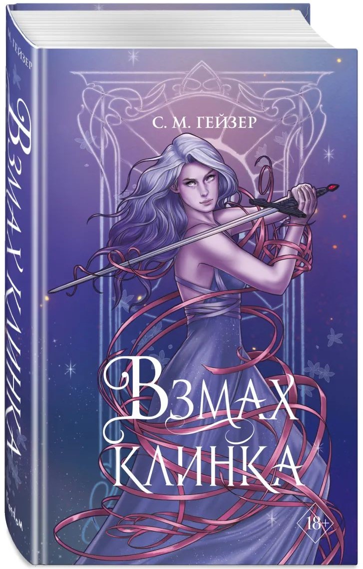 

Тени и короны: Взмах клинка. Книга 2