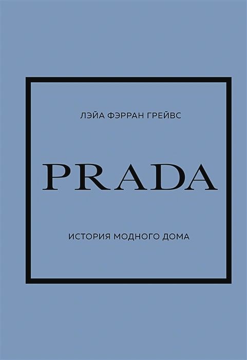 

PRADA: История модного дома