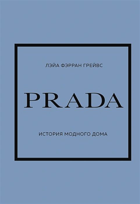 PRADA: История модного дома