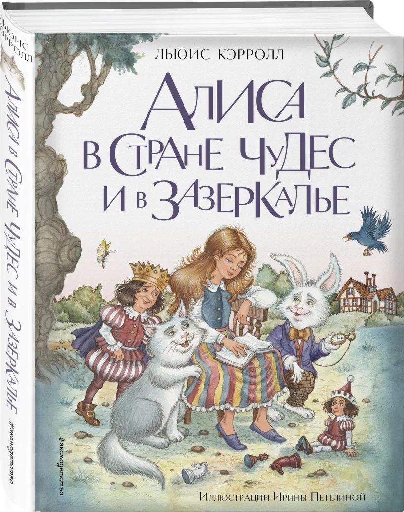 Алиса в Стране чудес и в Зазеркалье (иллюстрации И. Петелиной)