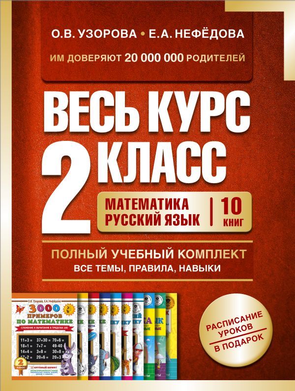 Весь курс 2 класса: Полный учебный комплект из 10 книг