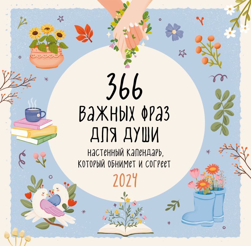 

Календарь 366 важных фраз для души на 2024 год настенный (300х300 мм)