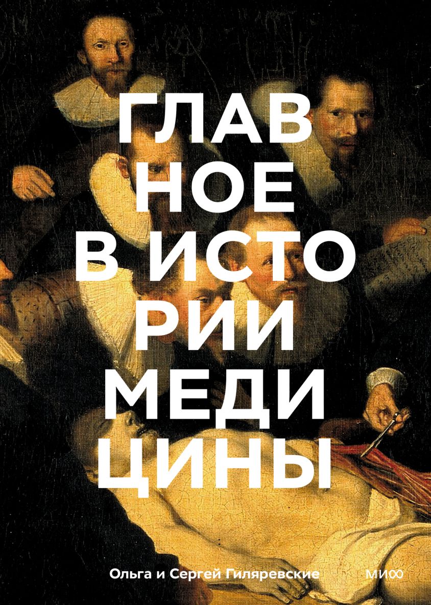 Главное в истории медицины: Хронология, врачи, ученые, открытия – От операций майя до искусственного интеллекта