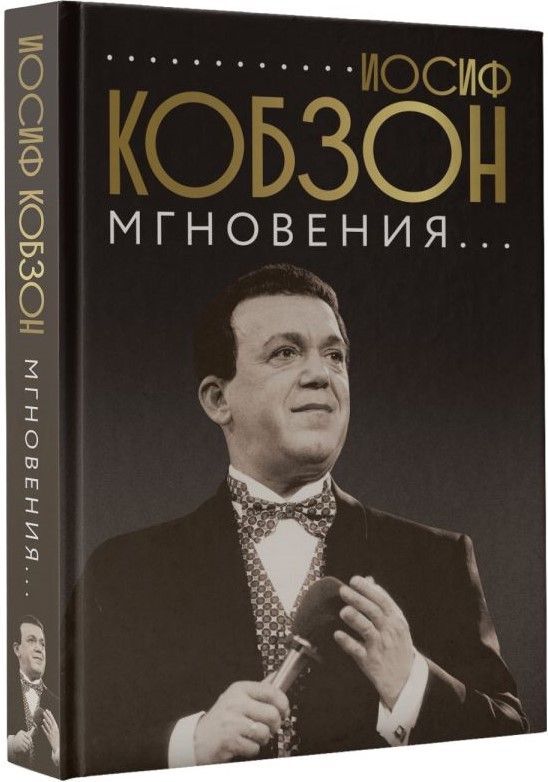

Иосиф Кобзон. Мгновения...