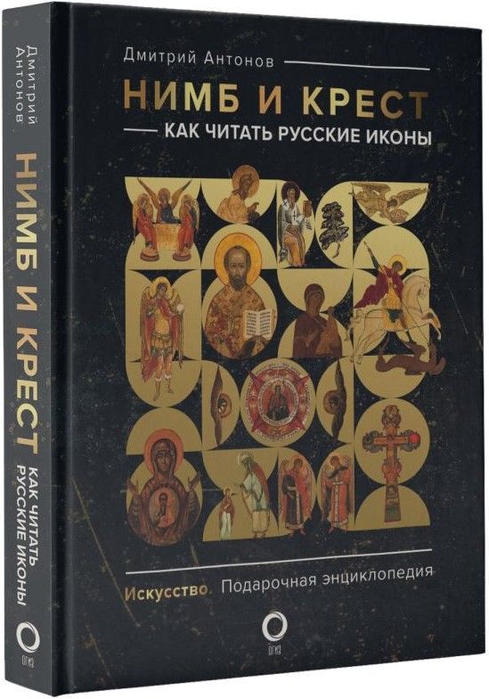 цена Нимб и крест: Как читать русские иконы
