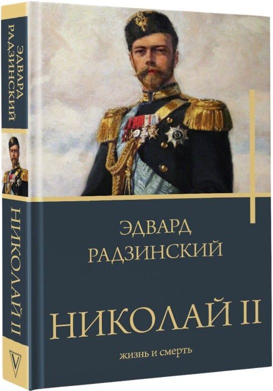 Николай II: Жизнь и смерть