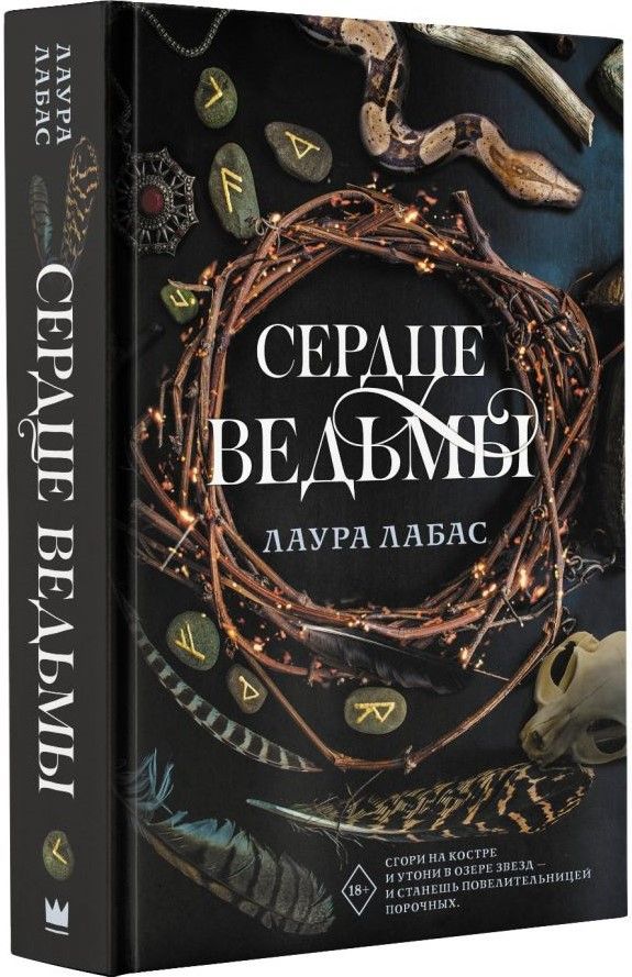 

Повелительница порочных: Сердце ведьмы. Книга 1