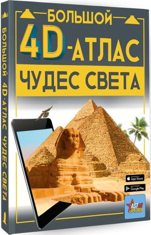 

Большой 4D-атлас чудес света