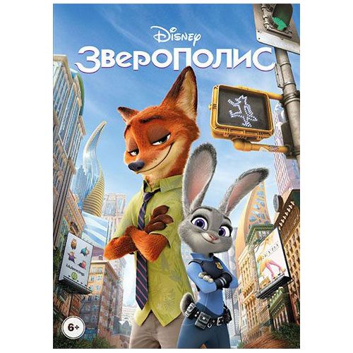 цена Зверополис (DVD)