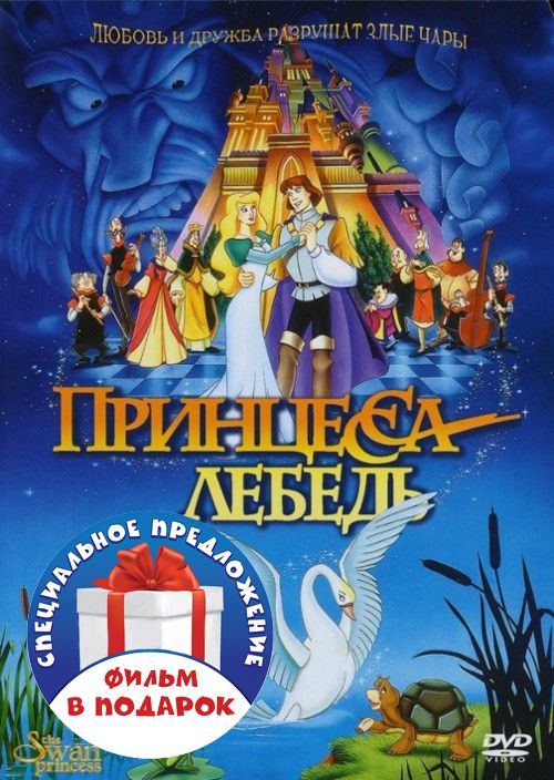 Принцесса Лебедь. Дилогия (2 DVD)