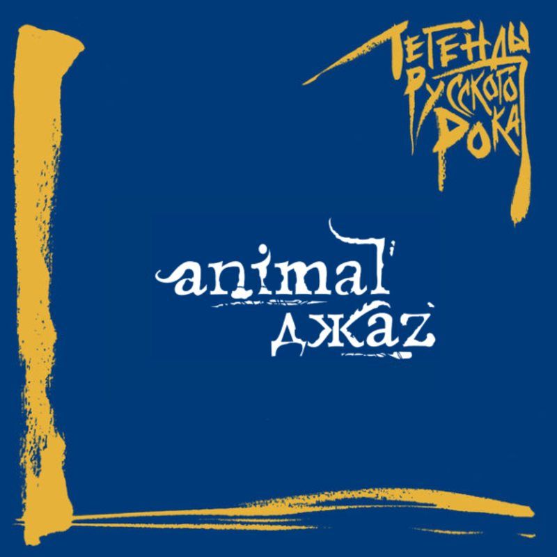 цена Animal ДжаZ – Легенды русского рока (CD)