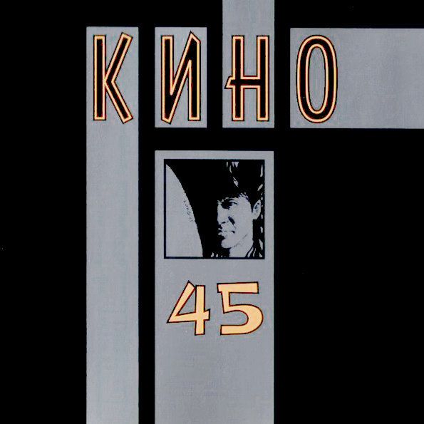 Кино – 45 (CD)