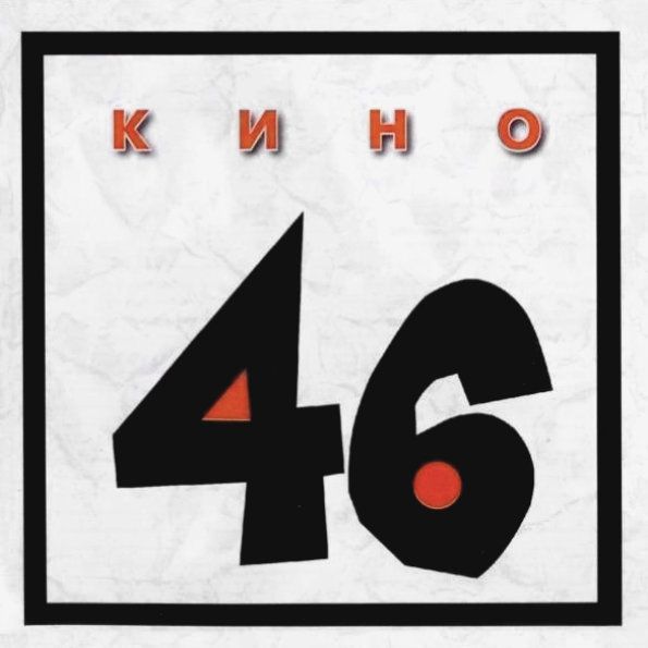 

Кино – 46 (CD)