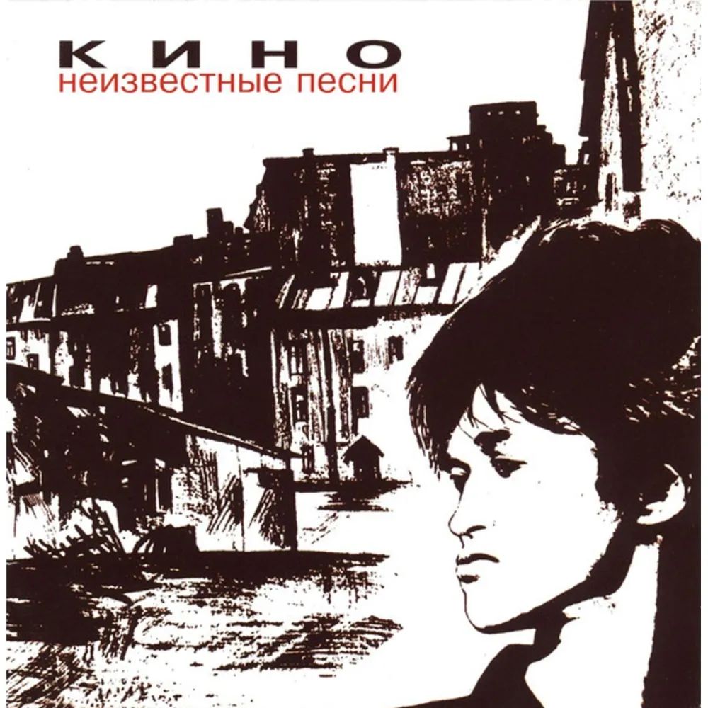 Кино – Неизвестные песни (CD)