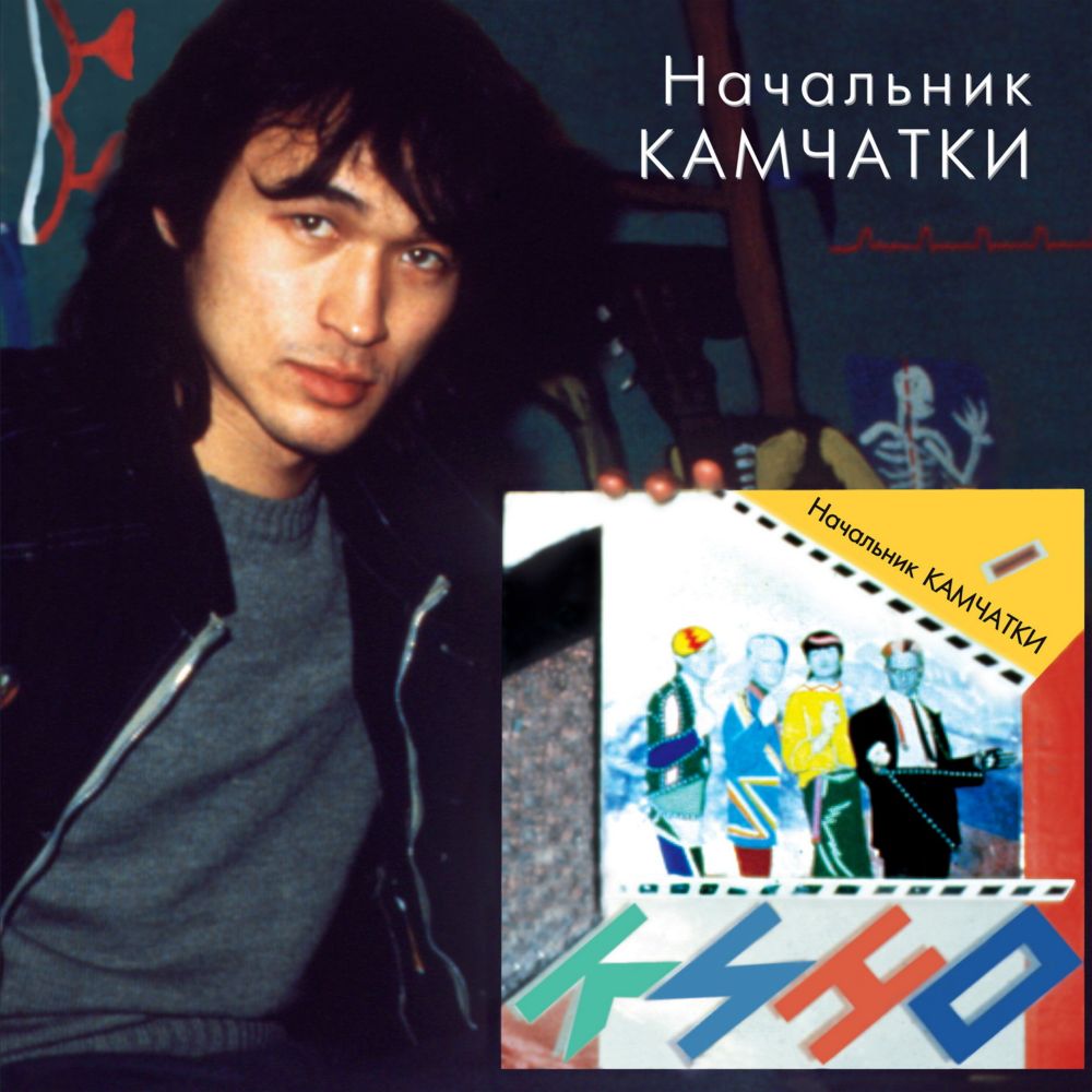

Кино – Начальник Камчатки (CD)