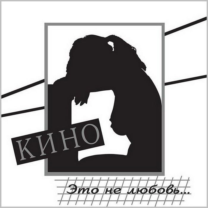 

Кино – Это не любовь (CD)