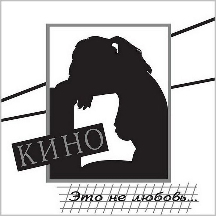 Кино – Это не любовь (CD)