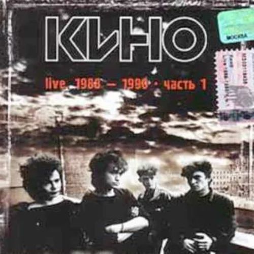 Кино – Live. 1988-1990. Часть 1 (CD)