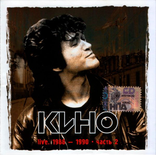 

Кино – Live. 1988-1990. Часть 2 (CD)