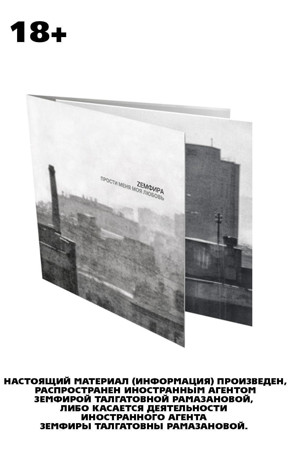 

Земфира – Прости Меня Моя любовь Silver Vinyl (LP)