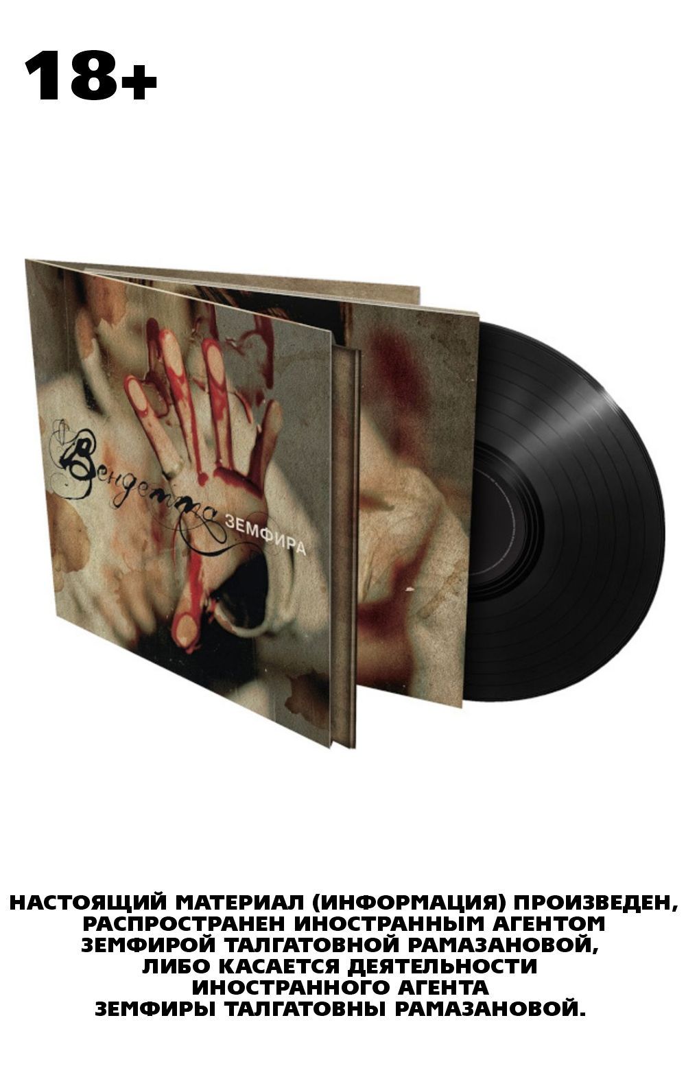 

Земфира – Вендетта (LP)