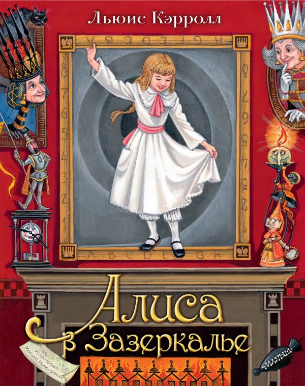 

Алиса в Зазеркалье (иллюстрации М.Митрофановой)