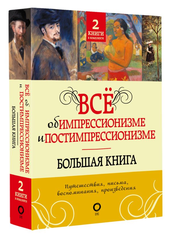 цена Всё об импрессионизме и постимпрессионизме: Большая книга