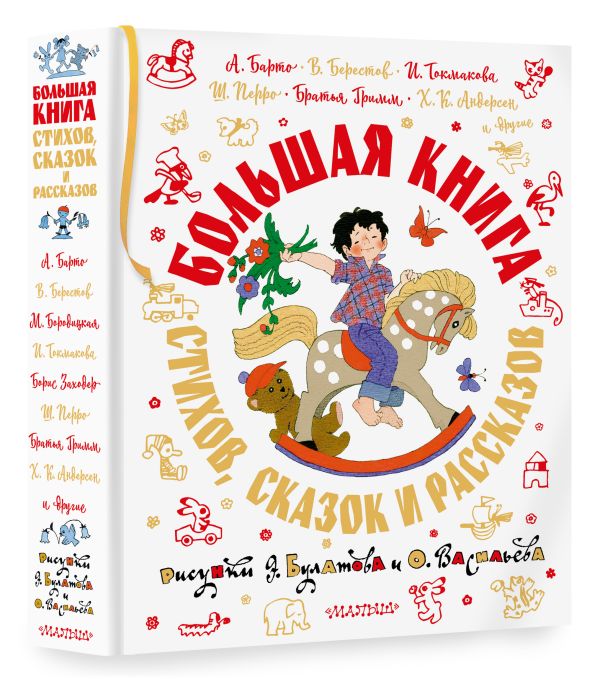 

Большая книга стихов, сказок и рассказов – Барто, Берестов, Перро, Андерсен и др. (иллюстрации Э. Булатова и О. Васильева)