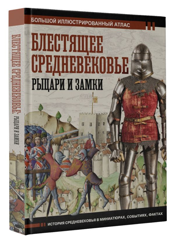 

Блестящее Средневековье: рыцари и замки – Большой иллюстрированный атлас