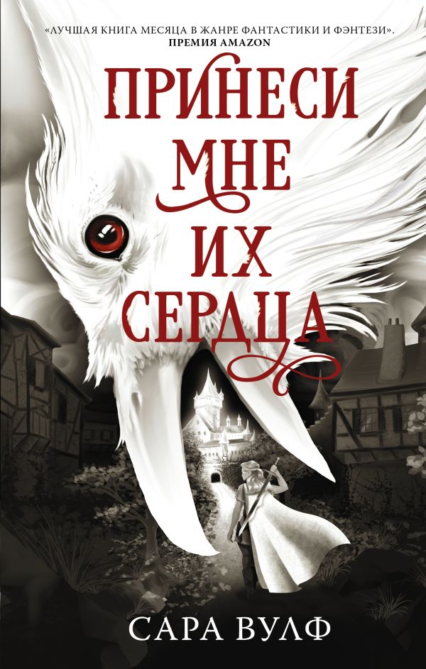 

Принеси мне их сердца