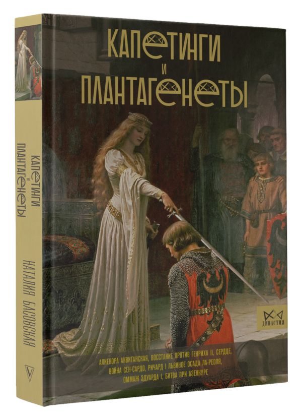 

Капетинги и Плантагенеты