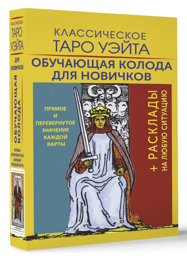 

Классическое Таро Уэйта: Обучающая колода для новичков