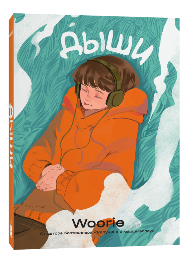 

Комикс Дыши