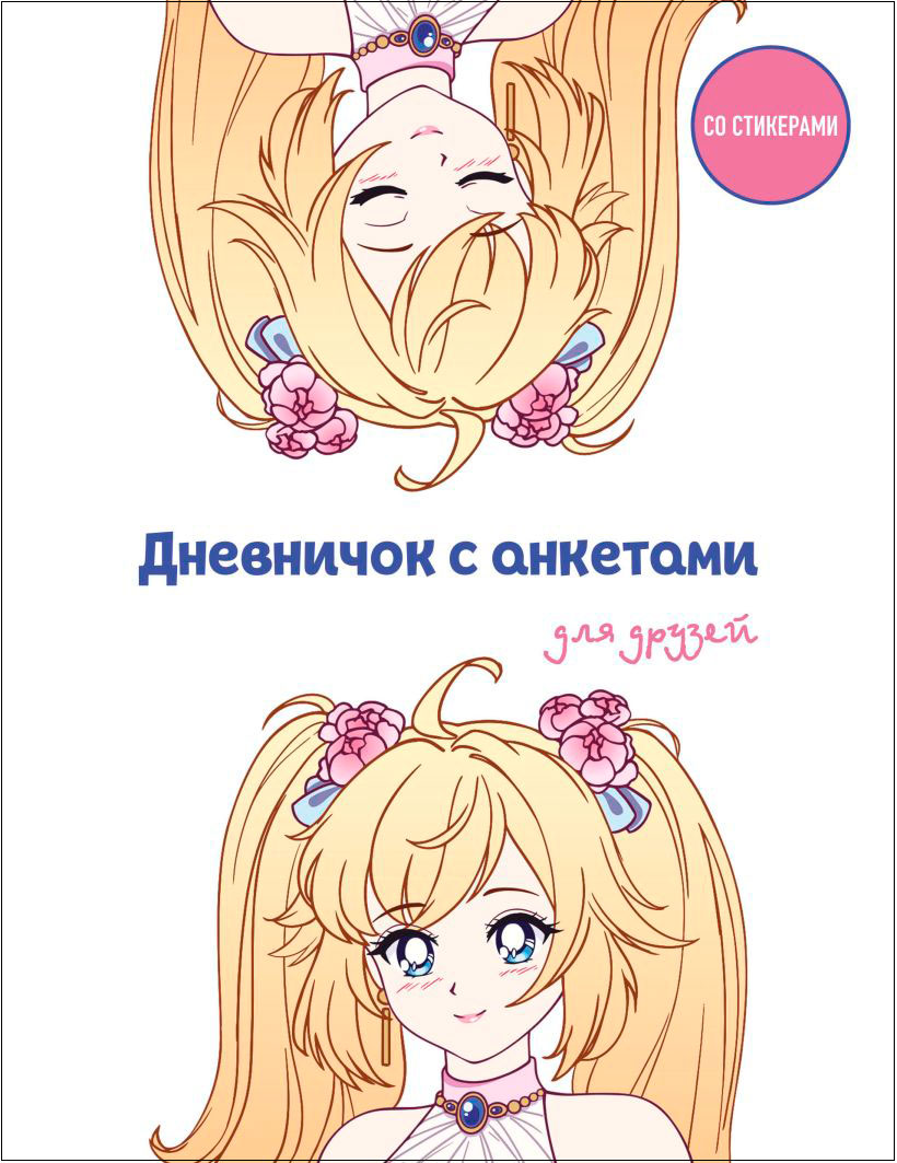 

Дневничок с анкетами для друзей со стикерами: Аниме (48 листов)