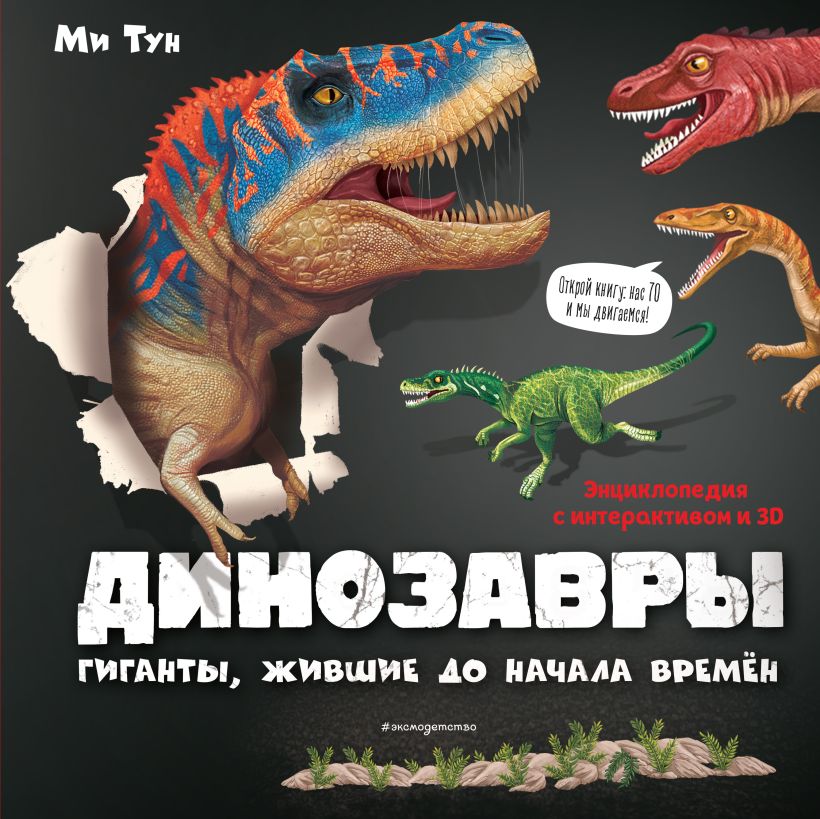 

Динозавры: Гиганты, жившие до начала времен