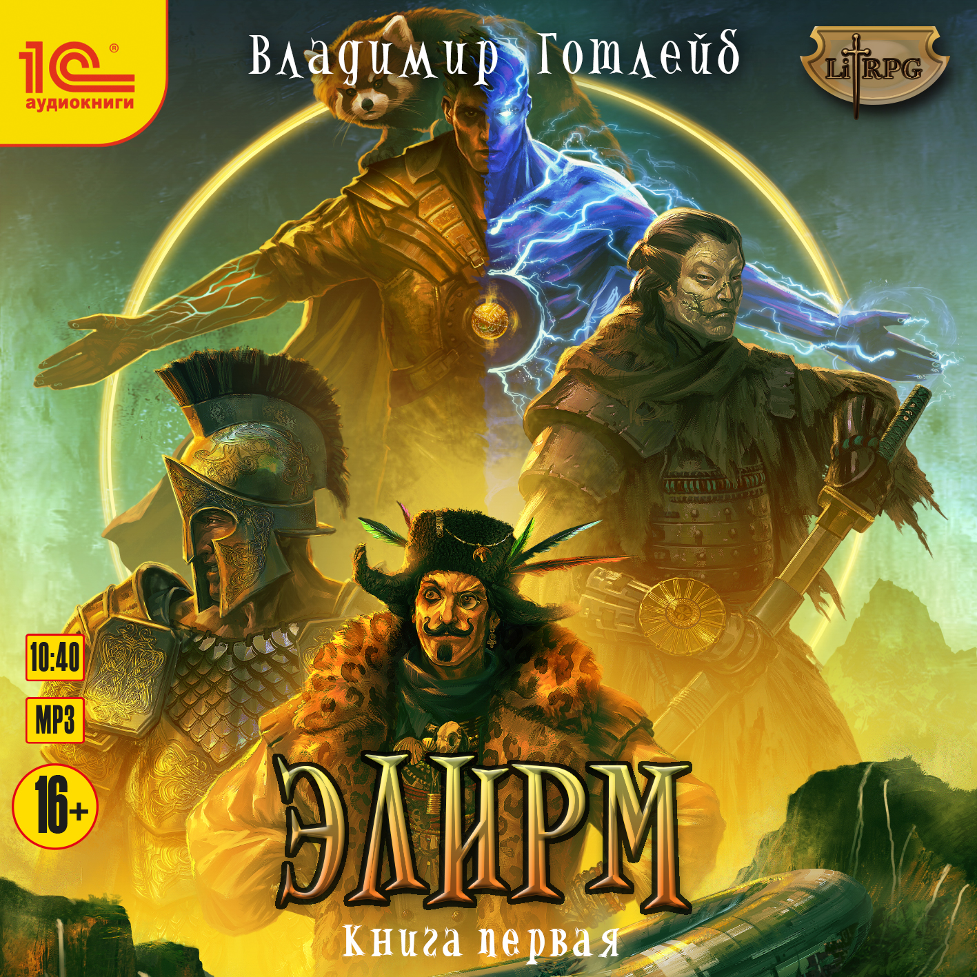 

Элирм. Книга 1 (цифровая версия) (Цифровая версия)