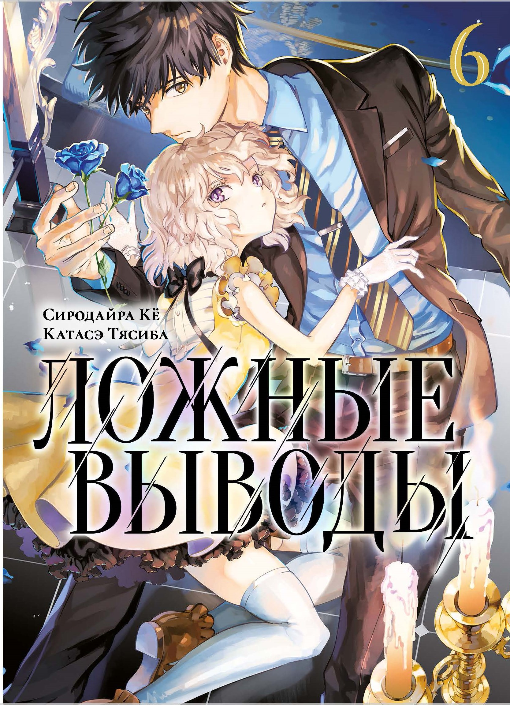 

Манга Ложные выводы. Том 6