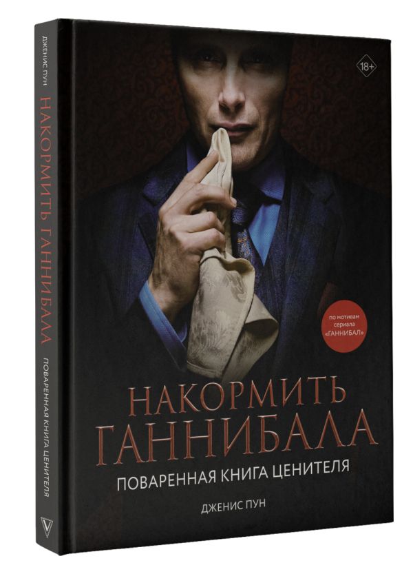 Накормить Ганнибала: Поваренная книга ценителя цена и фото