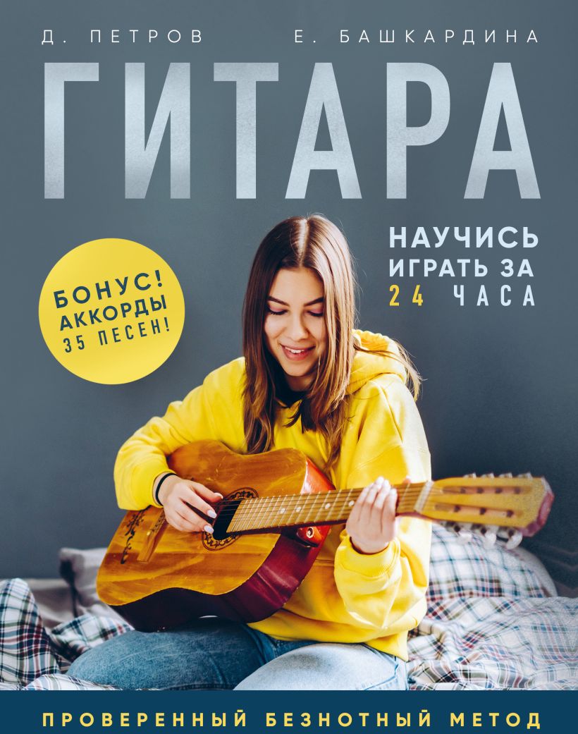 

Гитара: Научись играть за 24 часа – Проверенный безнотный метод