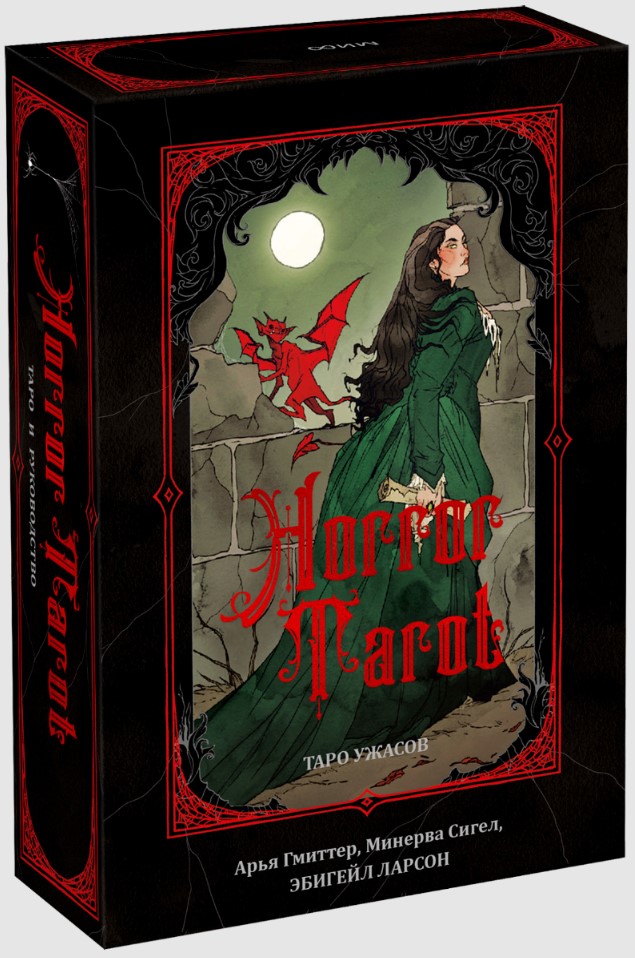 

Horror Tarot: Таро ужасов