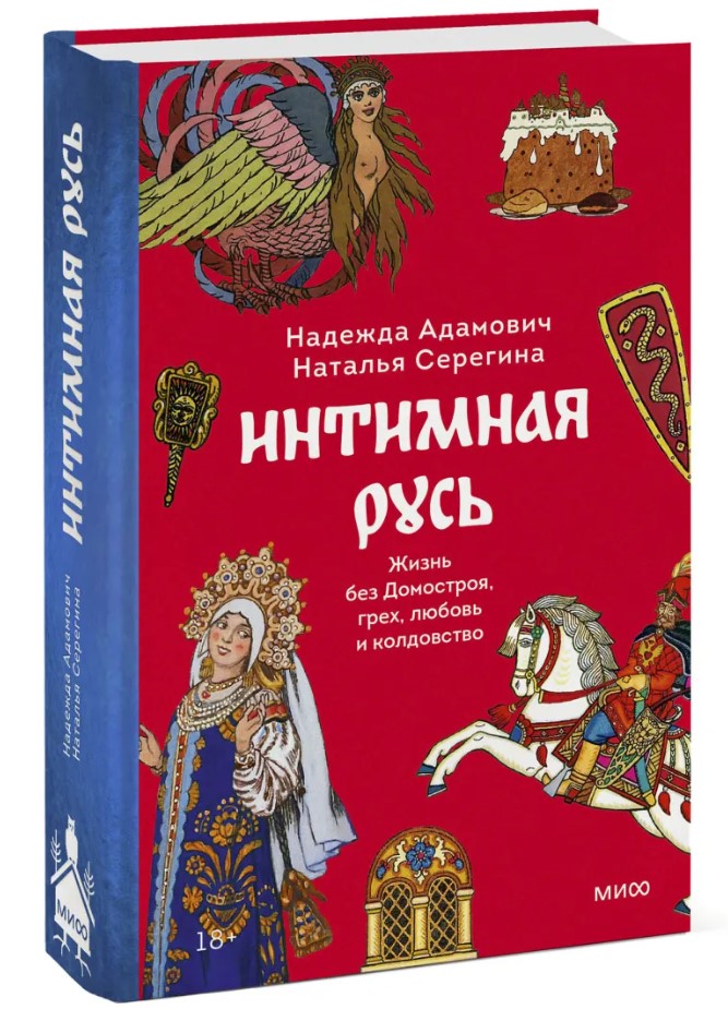

Интимная Русь: Жизнь без Домостроя, грех, любовь и колдовство