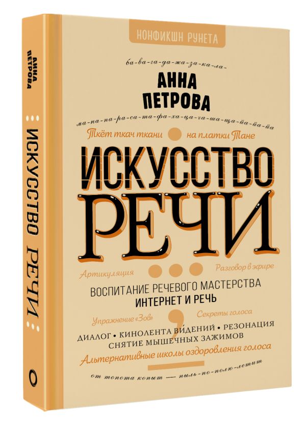 

Искусство речи