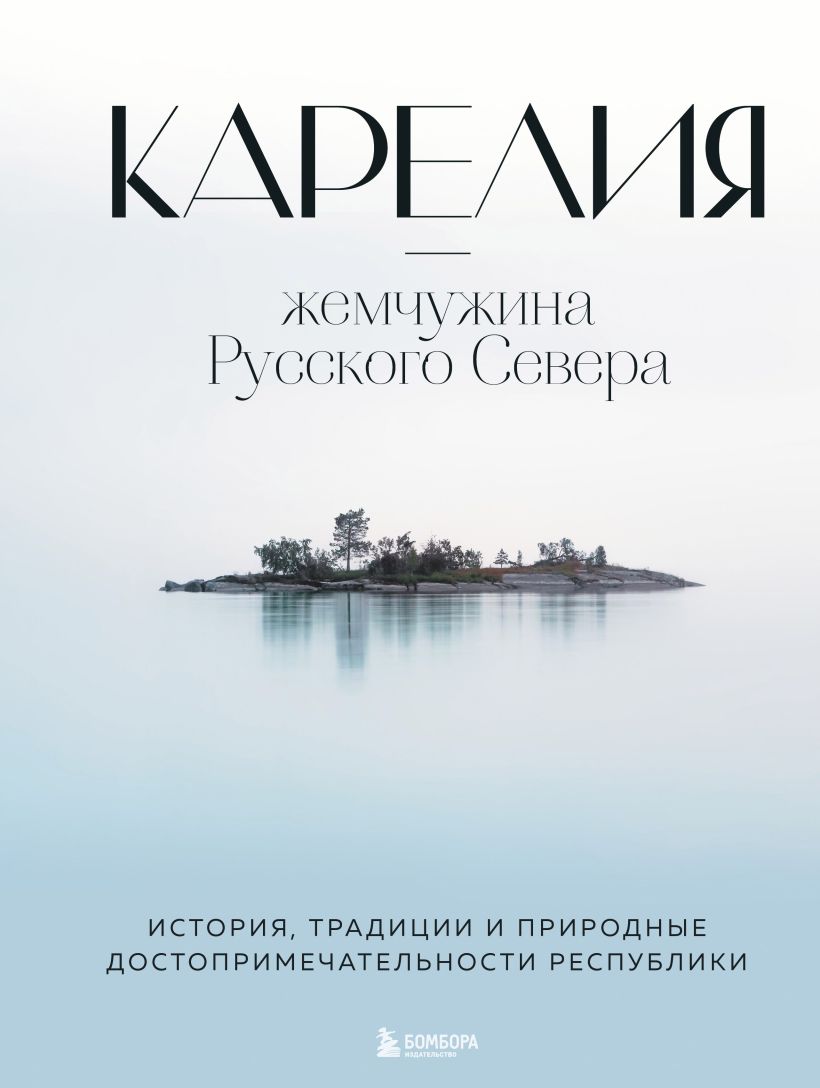 Карелия – жемчужина Русского Севера: История, традиции и природные достопримечательности республики