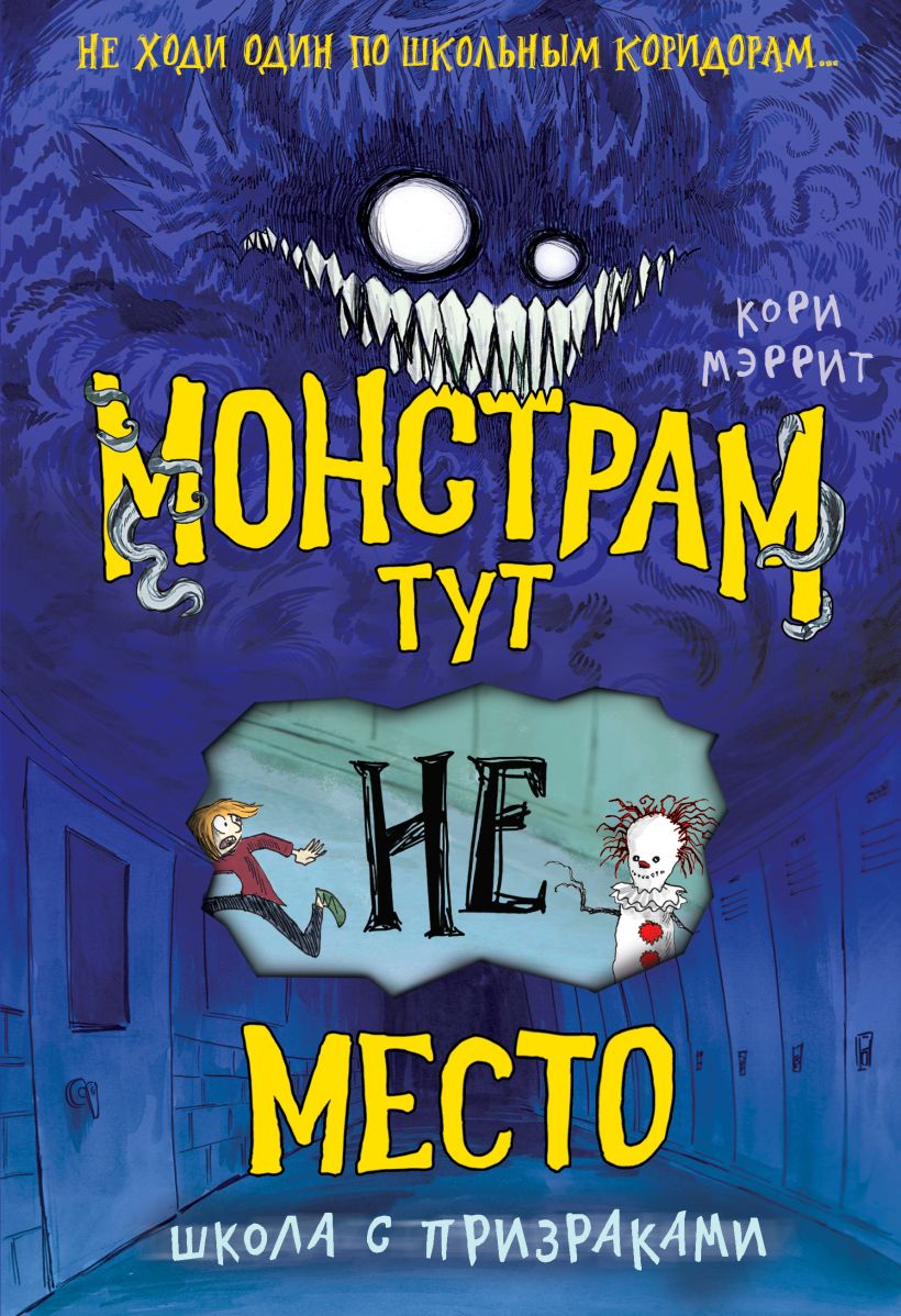 

Монстрам тут не место: Школа с призраками. Книга 2