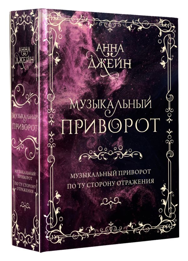 

Музыкальный приворот. Подарочное издание. Музыкальный приворот / По ту сторону отражения. Том 1