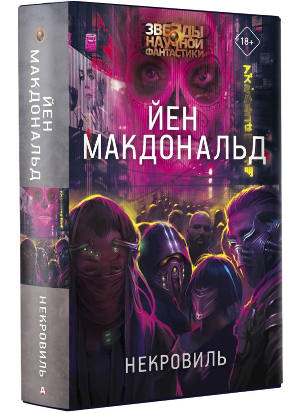 

Некровиль